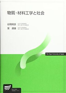 [A01733435]物質・材料工学と社会 (放送大学教材) [単行本] 明彦，谷岡; 達雄，里