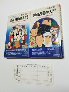 四柱推命入門　算命占星学入門　新章文子　和泉宗章　プレイブックス　青春出版社