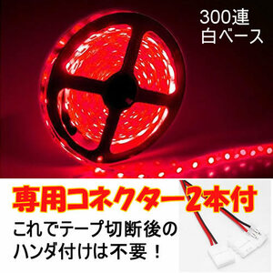 【送料無料】 LEDテープ レッド 300連 白ベース 専用コネクター付 5m 防水 12V テープライト 赤 車 自動車 バイク オートバイ