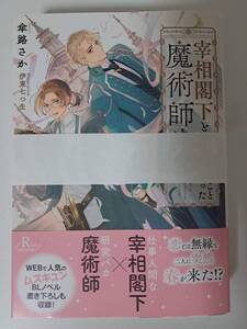 ◆裁断済◆BL単行本　[傘路さか]　宰相閣下と結婚することになった魔術師さん　自炊用　　＜管理A06＞