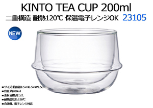 ガラス製 コップ： KINTO TEA CUP 200ml◆二重構造 耐熱120℃ 保温 電子レンジOK 23105★新品