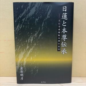 初版 日蓮と本尊伝承 大石寺戒壇坂本尊の真実 金原明彦 水声社 日蓮正宗 大石寺 創価/古本/微汚れシミ傷み/美品本/状態は画像で確認を/NCで