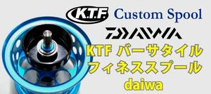 KTF バーサタイルフィネススプール KAHEN DAIWA 34㎜ Ver1 ライトブルー 美品 ダイワ 