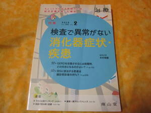 治療　２０１９年２月号　特集　検査で異常がない消化器症状　疾患