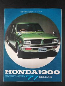 【ホンダ/HONDA・ホンダ1300/ 77 DELUXE（1969年5月）】カタログ/パンフレット/旧車カタログ/絶版車/