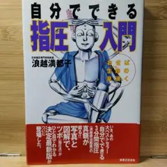 自分でできる指圧入門 : おせば生命の泉湧く 浪越 満都子