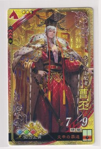 三国志大戦5　魏　3弾　SR　曹丕　文帝の覇道　知力上昇　コレクション用