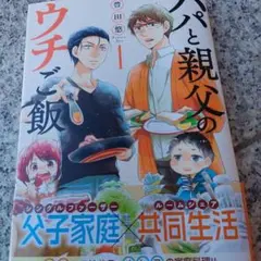 パパと親父のウチご飯 1