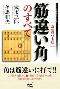 奇襲の王様 筋違い角のすべて マイナビ将棋BOOKS/武市三郎(著者),美馬和夫(著者)