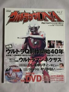 ★ウルトラマンDNA Vol.1★DVD付★ウルトラQ制作開始40年★桜井浩子 遠藤久美子★ウルトラマンネクサス ひし美ゆり子 一峰大二