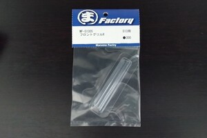 MF-S1305 まるまファクトリー S13用フロントグリルR RC ラジコン