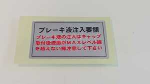 ■日産旧車■ブレーキフルードコーションラベル■ケンメリ■ジャパン■ブタケツ■ブルーバード■サニー