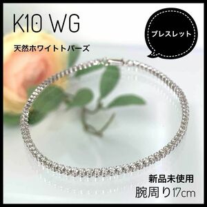 【新品未使用宝石鑑別書付】 K10 WG 天然トパーズ テニスブレスレット