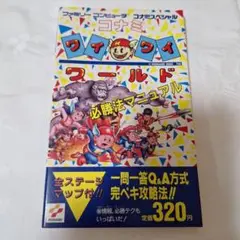 ファミリーコンピュータ　コナミワイワイワールド必勝法マニュアル