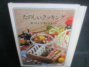 たのしいクッキング12おべんとうサンドイッチ シミ日焼け有/DDZL