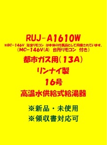 (R88)多数出品中 土日祝可 領収書対応 複数台 23年製 RUJ-A1610W 都市ガス (リモコン付)リンナイ 16号 ガス給湯器 高温水供給式 新品