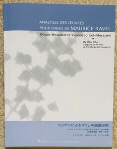 メシアンによるラヴェル楽曲分析　オリヴィエ・メシアン／共著　イヴォンヌ・ロリオ＝メシアン／共著　丹波明／監修　野平一郎／訳