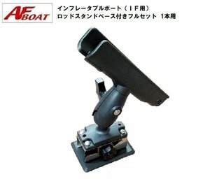 新品■AFボート■　AFロッドホルダーIF用　ステンレスベース付きフルセット　1本用