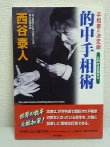 的中手相術 手相書の決定版 入門から応用まで ★ 西谷泰人 ◆ 流年手相術 結婚・独立・成功・病気の年など未来に起こることが分かる