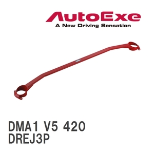 【AutoExe/オートエグゼ】 ストラットタワーバー フロント マツダ MX-30 DREJ3P [DMA1 V5 420]