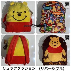 プーさん　リュッククッション　リバーシブル　ディズニー　インテリア　キッズ　リュック　クッション　新品タグ付　くまのプーさん