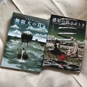 送料無料 八木ナガハル2冊セット『無限大の日々』『惑星の影さすとき』(検 ハードSF 傑作 短編集 短篇集 短編 短篇 八木 ナガハル)即決有