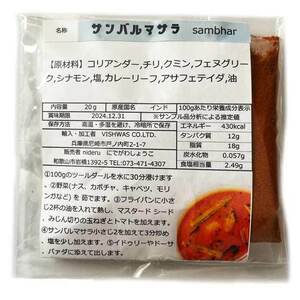 サンバル マサラ パウダー 小袋 20g カレースパイス ビスワス