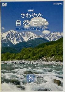 ☆ NHK さわやか自然百景 DVD 8月 盛夏のころ 美しい日本の四季12か月 折爪岳 白馬連峰 片貝川 木曽駒ヶ岳 甲武信ヶ岳 北岳