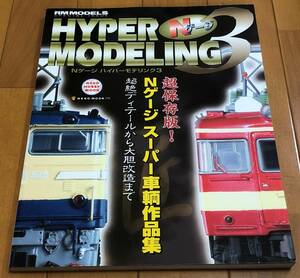 ★ Nゲージ HYPER MODELING 3　超保存版！Nゲージスーパー車輌作品集　超絶ディテールから大胆改造まで