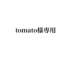 tomato様専用