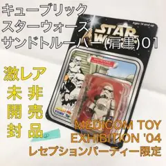 ★非売品★送料込 キューブリック スターウォーズ サンドトルーパー(肩黒)01