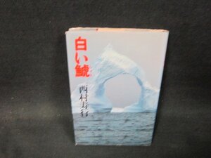 白い鯱　西村寿行　シミ多カバー破れ有/VDO