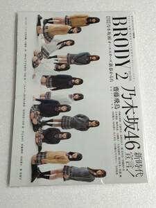 BRODY 2017年2月号 セブンネット限定カバー版(乃木坂3期生) かるた5枚「生田絵梨花・衛藤美彩・星野みなみ・松村沙友理・若月佑美」2017.02