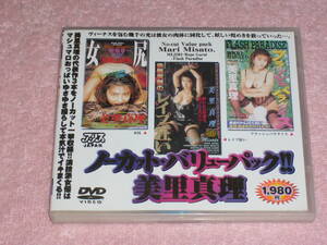 DVD 美里真理 ノーカットバリューパック!!