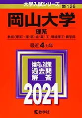 岡山大学(理系) (2021年版大学入試シリーズ) 教学社編集部