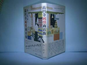 ☆直木賞『高円寺純情商店街』ねじめ正一新潮社’89年初版元帯付