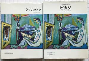 【函あり】世界の巨匠シリーズ ピカソ 美術出版社 1972年 函あり 高見堅志郎 画集 伝記