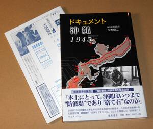 藤原書店/毎日新聞編集局・玉木研二著「ドキュメント 沖縄 1945」帯付き初版第１刷