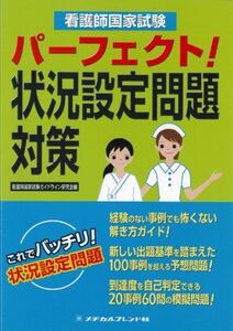 [A01112165]看護師国家試験パーフェクト!状況設定問題対策 看護師国家試験ガイドライン研究会