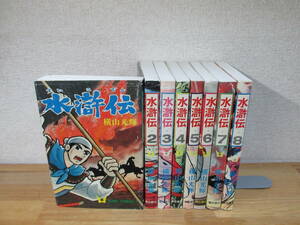 横山光輝　水滸伝　全８巻　全巻セット