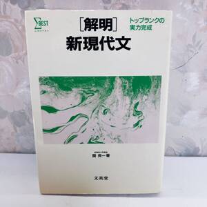 【絶版・希少／1988】 トップランクの実力完成 ［解明］新現代文 前専修大学教授 関良一 文英堂