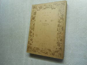 ★絶版岩波文庫　『宗教論』　シュライエルマッヘル著　佐野勝也等訳　昭和24年初版★