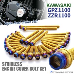 GPZ1100 ZZR1100 エンジンカバーボルト 26本セット ステンレス製 テーパーシェルヘッド ゴールド×焼きチタンカラー TB8762