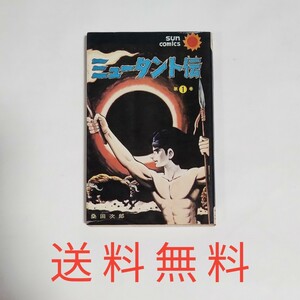 【送料無料】稀少！初版★桑田次郎★ミュータント伝 1巻★昭和45年