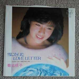 EP菊池桃子/雪に書いたLOVE LETTER 