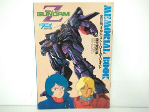 雑誌付録 / 機動戦士ガンダムZ メモリアルブック 全50話フィルム・ストーリー・ダイジェスト設定資料集 / ジ・アニメ4月号第2付録【M001】