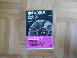 リチャード・フォーティ　「生命４０億年全史」上巻　草思社