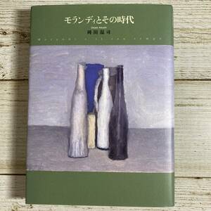 B0021 ■ モランディとその時代　/　岡田温司　人文書院 【同梱不可】