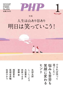 月刊 PHP 2023年1月号 人生は山あり谷あり　明日は笑っていこう！ 中古 美品