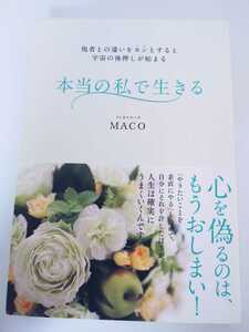 本当の私で生きる　他者との違いをヨシとすると宇宙の後押しが始まる ＭＡＣＯ／著